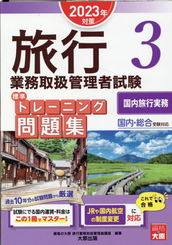 ISBN 9784867830055 旅行業務取扱管理者試験標準トレーニング問題集 国内・総合受験対応 ３　２０２３年対策/大原出版/資格の大原旅行業務取扱管理者講座 本・雑誌・コミック 画像