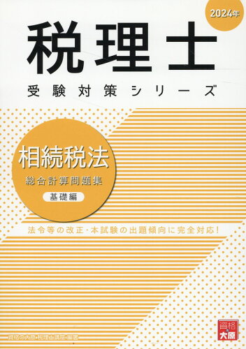 ISBN 9784867830321 相続税法総合計算問題集基礎編 ２０２４年/大原出版/資格の大原税理士講座 本・雑誌・コミック 画像