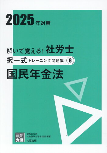 ISBN 9784867831601 解いて覚える！社労士 択一式トレーニング問題集8 国民年金法 2025年対策 本・雑誌・コミック 画像