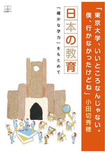 ISBN 9784867851531 【POD】「東京大学、いいところなんじゃない。僕、行かなかったけどね」：日本の教育「確かな学力」をもとめて 本・雑誌・コミック 画像