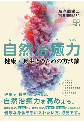 ISBN 9784867852026 【POD】自然治癒力: 健康・長生きのための方法論 本・雑誌・コミック 画像