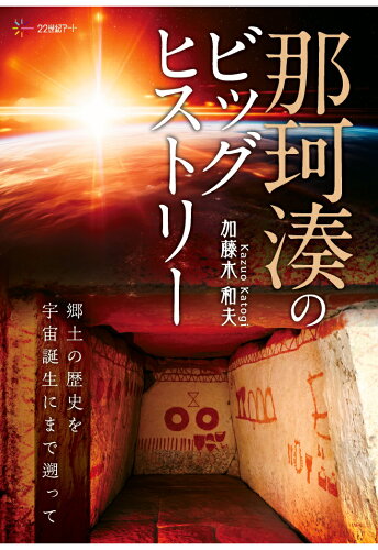 ISBN 9784867853078 【POD】那珂湊のビッグヒストリー：郷土の歴史を宇宙誕生にまで遡って 本・雑誌・コミック 画像