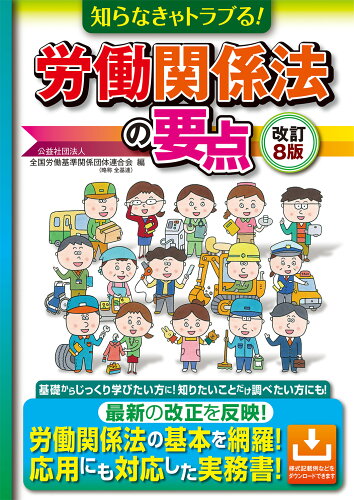 ISBN 9784867880050 知らなきゃトラブる！労働関係法の要点 改訂8版/全国労働基準関係団体連合会/全国労働基準関係団体連合会 本・雑誌・コミック 画像