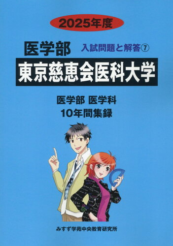 ISBN 9784867920145 東京慈恵会医科大学 2025年度/ミスズ（みすず学苑中央教育研究所）/みすず学苑中央教育研究所 本・雑誌・コミック 画像