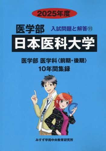 ISBN 9784867920183 日本医科大学 医学部入試問題と解答 2025年度/ミスズ（みすず学苑中央教育研究所）/みすず学苑中央教育研究所 本・雑誌・コミック 画像