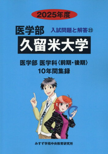 ISBN 9784867920305 久留米大学/ミスズ（みすず学苑中央教育研究所）/みすず学苑中央教育研究所 本・雑誌・コミック 画像