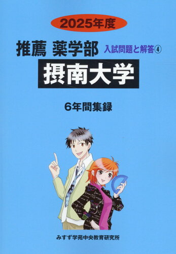 ISBN 9784867920459 摂南大学 2025年度/ミスズ（みすず学苑中央教育研究所）/みすず学苑中央教育研究所 本・雑誌・コミック 画像