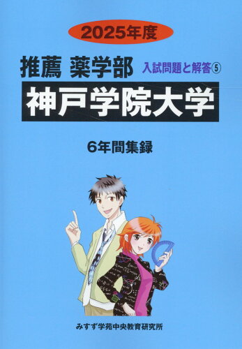 ISBN 9784867920466 神戸学院大学 2025年度/ミスズ（みすず学苑中央教育研究所）/みすず学苑中央教育研究所 本・雑誌・コミック 画像