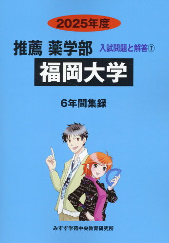 ISBN 9784867920480 福岡大学 2025年度/ミスズ（みすず学苑中央教育研究所）/みすず学苑中央教育研究所 本・雑誌・コミック 画像