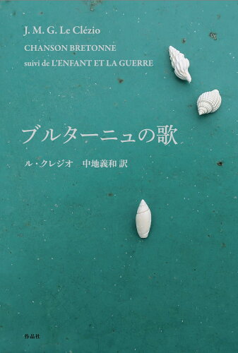 ISBN 9784867930205 ブルターニュの歌/作品社/ジャン・マリ・ギュスターヴ・ル・クレジオ 本・雑誌・コミック 画像