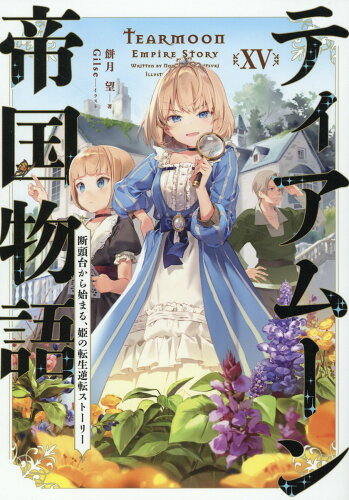 ISBN 9784867940020 ティアムーン帝国物語15～断頭台から始まる、姫の転生逆転ストーリー～ 本・雑誌・コミック 画像