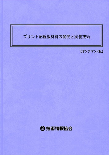 ISBN 9784867980125 プリント配線板材料の開発と実装技術 本・雑誌・コミック 画像