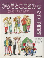 ISBN 9784870011083 からだとこころのなんでも百科 愛しあうまえに読む本  /ア-ニ出版/イエルク・ミュラ- ア-ニ出版 本・雑誌・コミック 画像