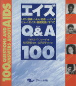 ISBN 9784870011120 エイズＱ＆Ａ１００ ＨＩＶに感染した４人の若者へのインタビュ-とエイズ  /ア-ニ出版/マイケル・トマス・フォ-ド ア-ニ出版 本・雑誌・コミック 画像