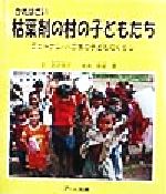 ISBN 9784870011199 枯葉剤の村の子どもたち ヴェトナム・パコ族の子どものくらし  /ア-ニ出版/北沢杏子 ア-ニ出版 本・雑誌・コミック 画像