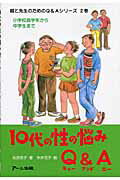 ISBN 9784870011502 １０代の性の悩みＱ＆Ａ（エ-） 小学校高学年から中学生まで/ア-ニ出版/北沢杏子 ア-ニ出版 本・雑誌・コミック 画像