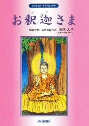 ISBN 9784870100015 お釈迦さま 改訂新版/青山書院/花岡大学 青山書院 本・雑誌・コミック 画像