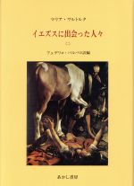 ISBN 9784870138445 イエズスに出会った人々 マリア・ワルトルタの著作による 2/あかし書房/マリ-ア・ヴァルトルタ あかし書房 本・雑誌・コミック 画像