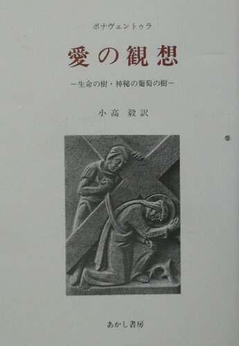 ISBN 9784870138841 愛の観想 生命の樹・神秘の葡萄の樹/あかし書房/ボナベントゥ-ラ あかし書房 本・雑誌・コミック 画像