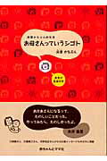 ISBN 9784870140394 お母さんっていうシゴト 床屋かなぶん的生活  /赤ちゃんとママ社/床屋かなぶん 赤ちゃんとママ社 本・雑誌・コミック 画像