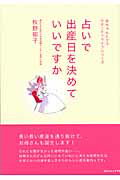 ISBN 9784870140486 占いで出産日を決めていいですか   /赤ちゃんとママ社/牧野郁子 赤ちゃんとママ社 本・雑誌・コミック 画像