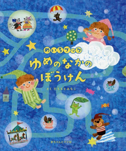 ISBN 9784870141308 めいろブックゆめのなかのぼうけん   /赤ちゃんとママ社/たちもとみちこ 赤ちゃんとママ社 本・雑誌・コミック 画像