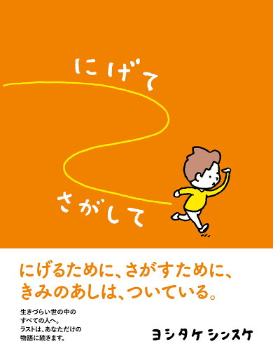 ISBN 9784870141537 にげてさがして   /赤ちゃんとママ社/ヨシタケシンスケ 赤ちゃんとママ社 本・雑誌・コミック 画像