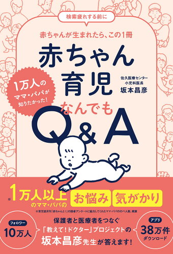 ISBN 9784870141667 赤ちゃん育児なんでもQ＆A 1万人のママ・パパが知りたかった！/赤ちゃんとママ社/坂本昌彦 赤ちゃんとママ社 本・雑誌・コミック 画像