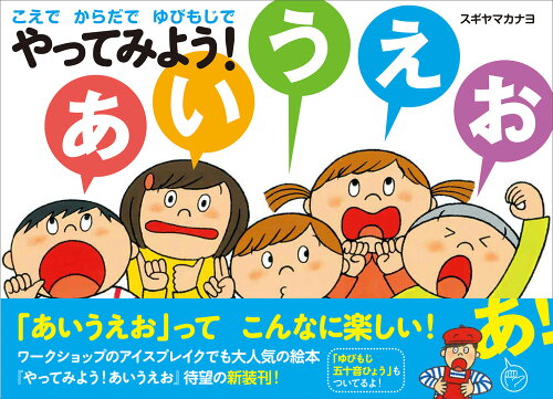 ISBN 9784870141681 こえで からだで ゆびもじで やってみよう！あいうえお 赤ちゃんとママ社 本・雑誌・コミック 画像