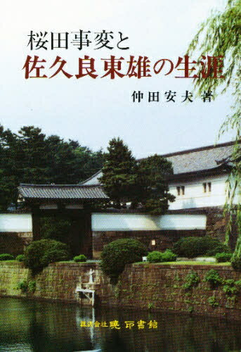 ISBN 9784870150836 桜田事変と佐久良東雄の生涯/暁印書館/仲田安夫 暁印書館 本・雑誌・コミック 画像