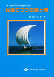 ISBN 9784870151192 民話でつづる霞ケ浦/暁印書館/仲田安夫 暁印書館 本・雑誌・コミック 画像