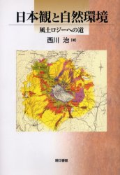 ISBN 9784870151468 日本観と自然環境 風土ロジ-への道  /暁印書館/西川治（人文地理学） 暁印書館 本・雑誌・コミック 画像