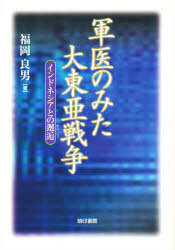 ISBN 9784870151505 軍医のみた大東亜戦争 インドネシアとの邂逅/暁印書館/福岡良男 暁印書館 本・雑誌・コミック 画像