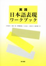 ISBN 9784870155411 実践日本語表現ワ-クブック/暁印書館/中村萬里 暁印書館 本・雑誌・コミック 画像