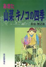 ISBN 9784870201729 あきた山菜キノコの四季   /秋田魁新報社/永田賢之助 秋田魁新報社 本・雑誌・コミック 画像