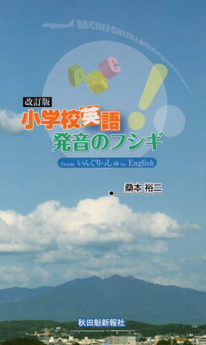 ISBN 9784870203891 小学校英語発音のフシギ from いんぐりっしゅ to English 改訂版/秋田魁新報社/桑本裕二 秋田魁新報社 本・雑誌・コミック 画像