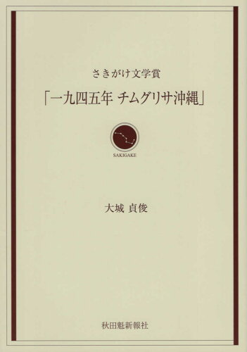 ISBN 9784870203969 「一九四五年チムグリサ沖縄」 さきがけ文学賞/秋田魁新報社/大城貞俊 秋田魁新報社 本・雑誌・コミック 画像