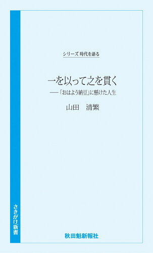 ISBN 9784870204072 一を以って之を貫く 「おはよう納豆」に懸けた人生  /秋田魁新報社/山田清繁 秋田魁新報社 本・雑誌・コミック 画像