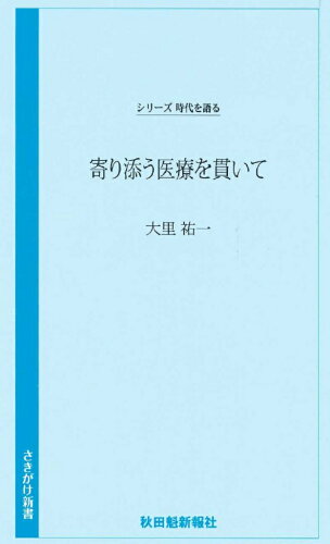 ISBN 9784870204195 寄り添う医療を貫いて   /秋田魁新報社/秋田魁新報社 秋田魁新報社 本・雑誌・コミック 画像