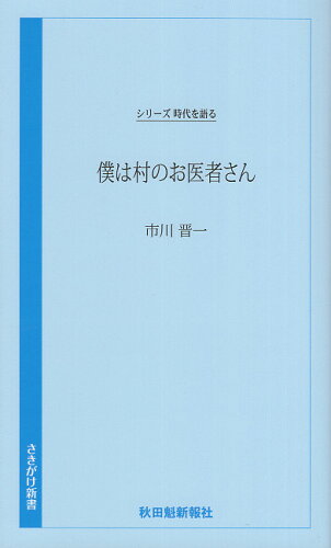 ISBN 9784870204294 僕は村のお医者さん/秋田魁新報社/秋田魁新報社 秋田魁新報社 本・雑誌・コミック 画像