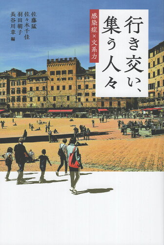 ISBN 9784870204300 行き交い、集う人々 感染症×文系力/秋田魁新報社/佐藤猛 秋田魁新報社 本・雑誌・コミック 画像