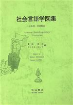 ISBN 9784870235564 社会言語学図集 日本語・英語解説  /秋山書店/真田信治 秋山書店 本・雑誌・コミック 画像