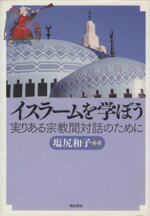 ISBN 9784870236158 イスラ-ムを学ぼう 実りある宗教間対話のために  /秋山書店/塩尻和子 秋山書店 本・雑誌・コミック 画像