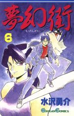 ISBN 9784870251489 夢幻街  ６ /スクウェア・エニックス/水沢勇介 スクウェア・エニックス 本・雑誌・コミック 画像