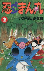 ISBN 9784870251618 忍ペンまん丸  ２ /スクウェア・エニックス/いがらしみきお スクウェア・エニックス 本・雑誌・コミック 画像