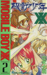 ISBN 9784870252271 機動少年XX 2/スクウェア・エニックス/立木大和 スクウェア・エニックス 本・雑誌・コミック 画像