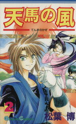 ISBN 9784870253445 天馬の風  ２ /スクウェア・エニックス/松葉博 スクウェア・エニックス 本・雑誌・コミック 画像
