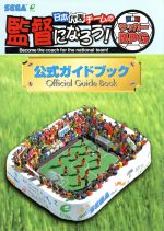 ISBN 9784870253513 日本代表チ-ムの監督になろう！公式ガイドブック 世界初サッカ-ＲＰＧ  /スクウェア・エニックス スクウェア・エニックス 本・雑誌・コミック 画像