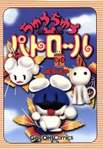 ISBN 9784870254282 ちゅうちゅうパトロ-ル   /スクウェア・エニックス/梶原あや スクウェア・エニックス 本・雑誌・コミック 画像