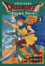 ISBN 9784870254664 ドラゴンクエストプリンセスアリ-ナ 3/スクウェア・エニックス/八坂麻美子 スクウェア・エニックス 本・雑誌・コミック 画像